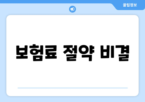 보험료 절약 비결