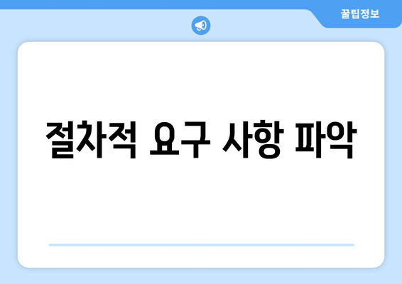 절차적 요구 사항 파악