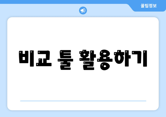 비교 툴 활용하기