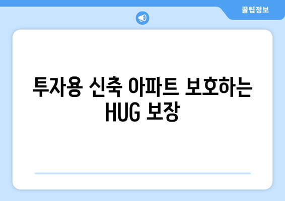 투자용 신축 아파트 보호하는 HUG 보장