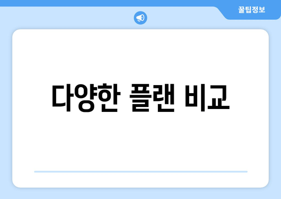 다양한 플랜 비교