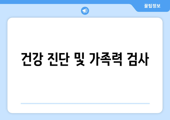 건강 진단 및 가족력 검사