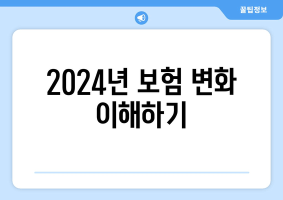 2024년 보험 변화 이해하기