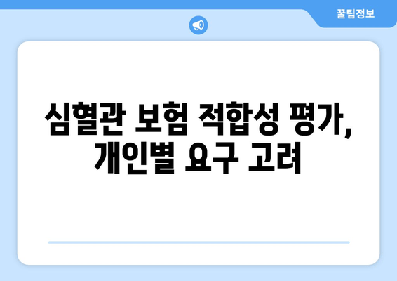 심혈관 보험 적합성 평가, 개인별 요구 고려