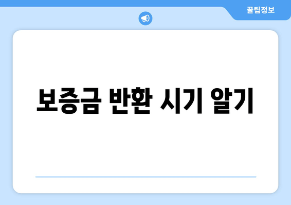 보증금 반환 시기 알기