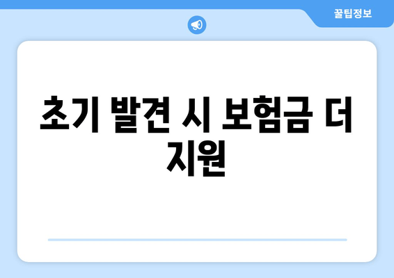 초기 발견 시 보험금 더 지원