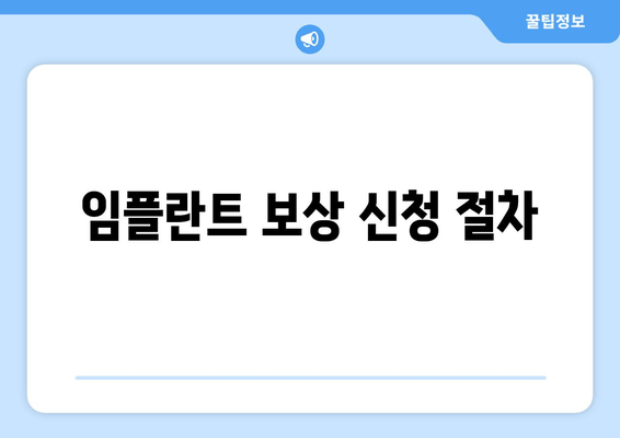 임플란트 보상 신청 절차