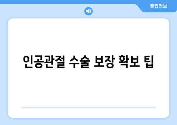 인공관절 수술 보장 확보 팁