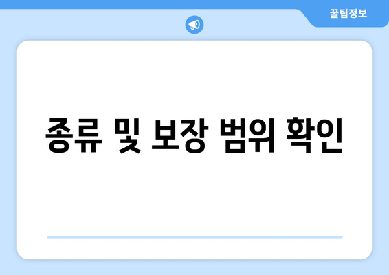 종류 및 보장 범위 확인