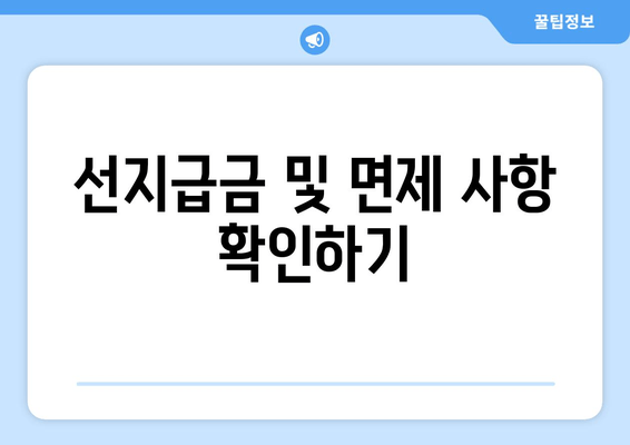 선지급금 및 면제 사항 확인하기