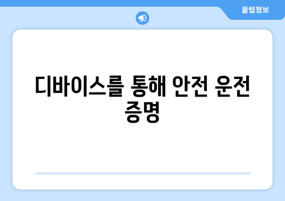 디바이스를 통해 안전 운전 증명