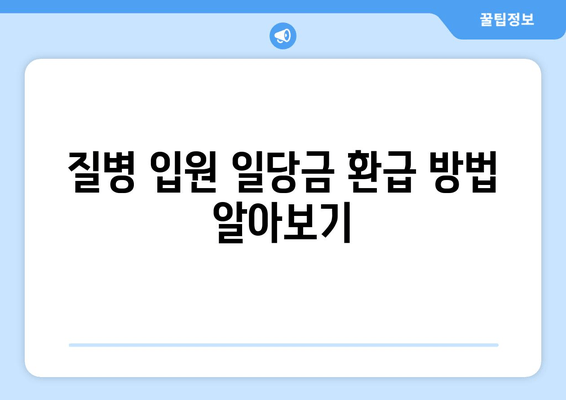 질병 입원 일당금 환급 방법 알아보기