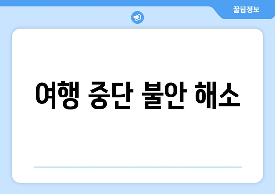 여행 중단 불안 해소