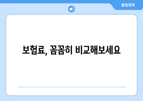 보험료, 꼼꼼히 비교해보세요