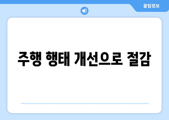 주행 행태 개선으로 절감