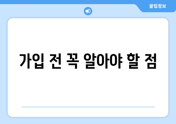 가입 전 꼭 알아야 할 점