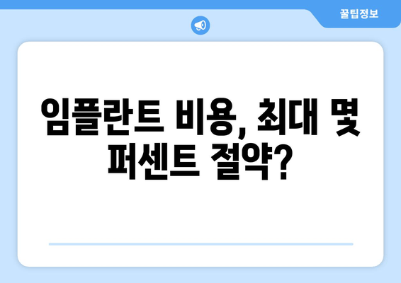 임플란트 비용, 최대 몇 퍼센트 절약?