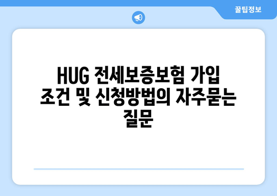 HUG 전세보증보험 가입 조건 및 신청방법