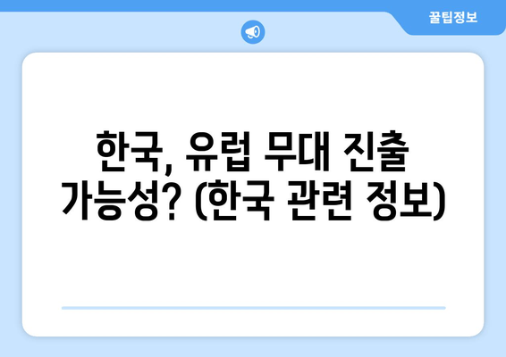 한국, 유럽 무대 진출 가능성? (한국 관련 정보)