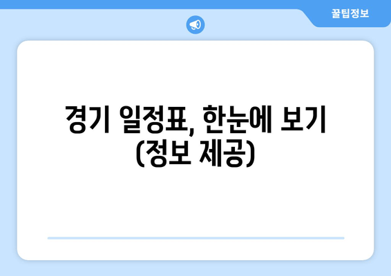 경기 일정표, 한눈에 보기 (정보 제공)