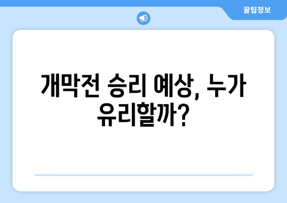 개막전 승리 예상, 누가 유리할까?