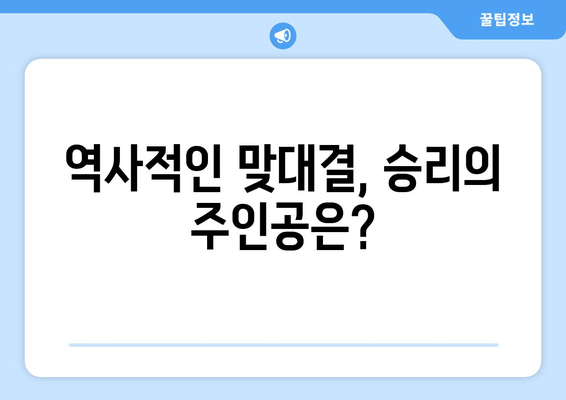 역사적인 맞대결, 승리의 주인공은?