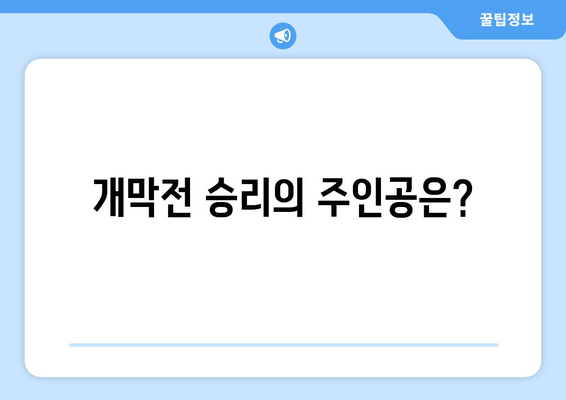 개막전 승리의 주인공은?