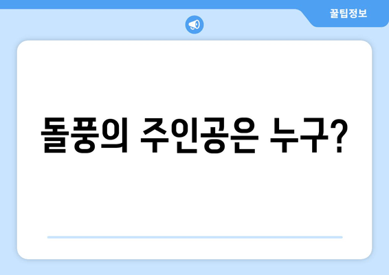 돌풍의 주인공은 누구?