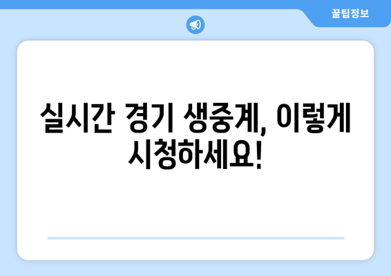 실시간 경기 생중계, 이렇게 시청하세요!