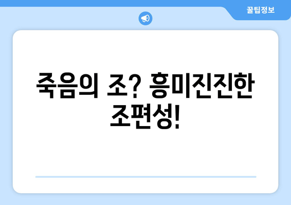 죽음의 조? 흥미진진한 조편성!