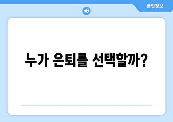 누가 은퇴를 선택할까?