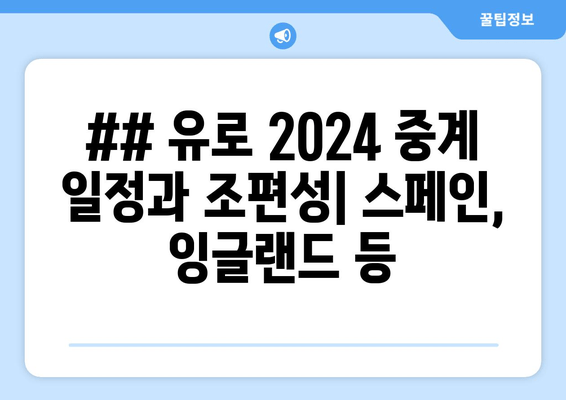 ## 유로 2024 중계 일정과 조편성| 스페인, 잉글랜드 등