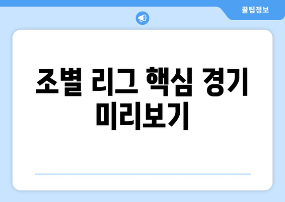 조별 리그 핵심 경기 미리보기