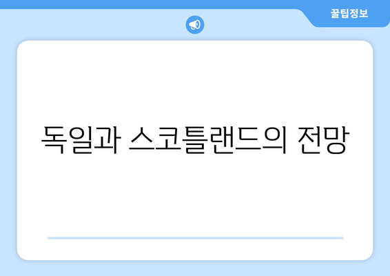 독일과 스코틀랜드의 전망