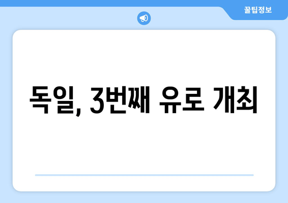 독일, 3번째 유로 개최