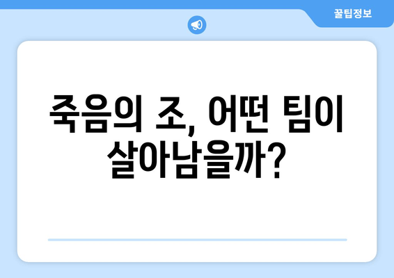 죽음의 조, 어떤 팀이 살아남을까?