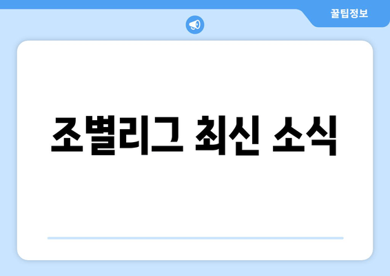 조별리그 최신 소식