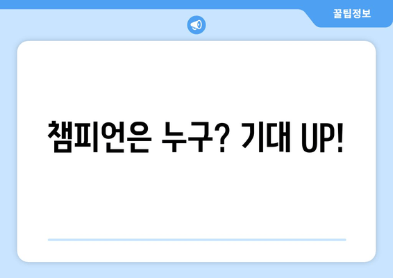 챔피언은 누구? 기대 UP!