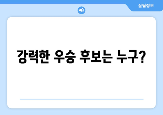 강력한 우승 후보는 누구?