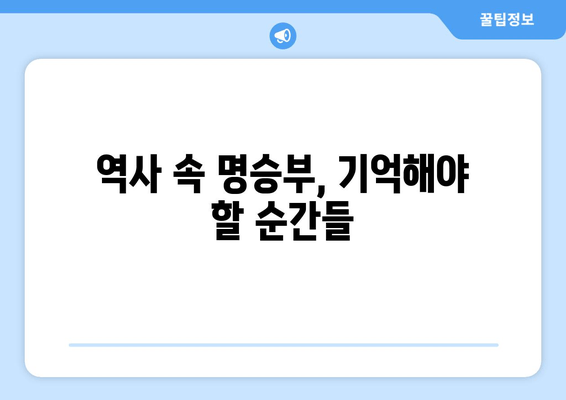 역사 속 명승부, 기억해야 할 순간들