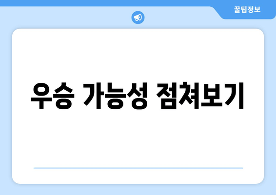 우승 가능성 점쳐보기