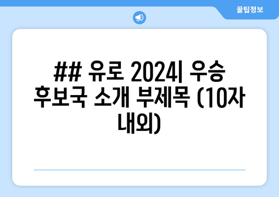 ## 유로 2024| 우승 후보국 소개 부제목 (10자 내외)