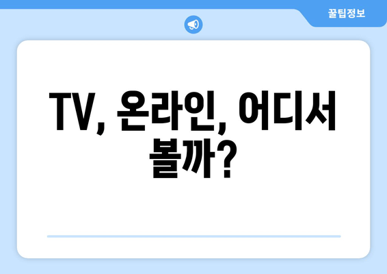 TV, 온라인, 어디서 볼까?