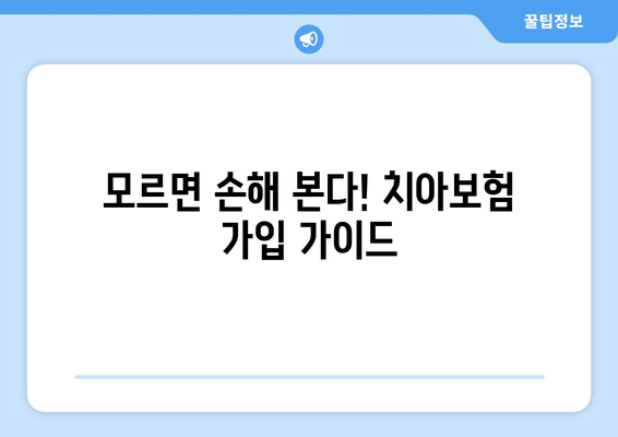 모르면 손해 본다! 치아보험 가입 가이드