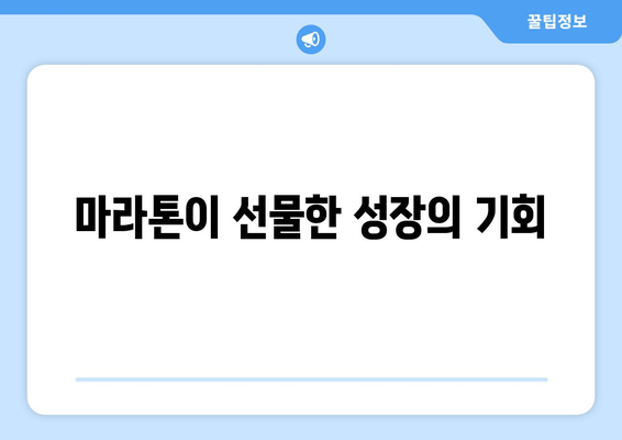 긍정의 힘 마라톤 후기| 2024년 6월 9일 | 힘든 순간을 이겨낸 감동과 성장 이야기