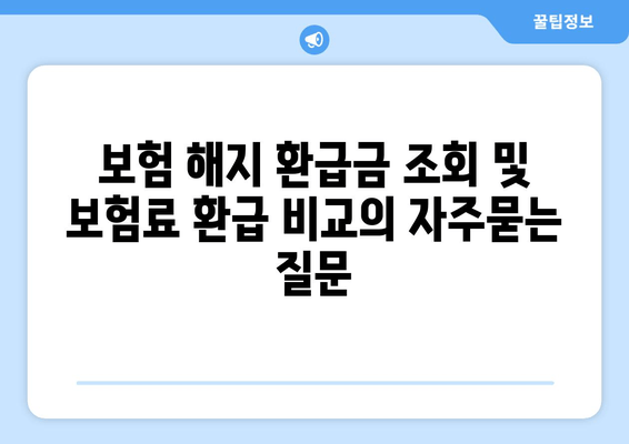 보험 해지 환급금 조회 및 보험료 환급 비교