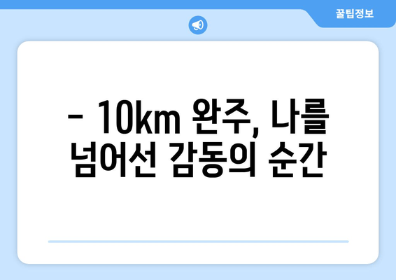 2024 서울신문 하프마라톤 첫 10km 도전 후기| 짜릿함과 감동의 기록 | 서울신문 하프마라톤, 10km 도전, 마라톤 후기