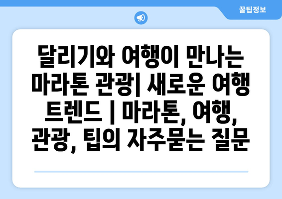 달리기와 여행이 만나는 마라톤 관광| 새로운 여행 트렌드 | 마라톤, 여행, 관광, 팁