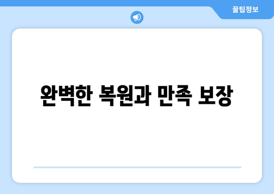 완벽한 복원과 만족 보장