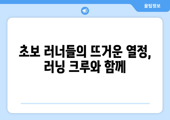 초보 러닝 크루의 뜨거운 여름 마라톤 동호회 첫걸음 | 마라톤, 동호회, 러닝 크루, 첫날 후기